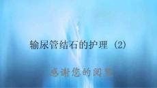 输尿管结石的护理