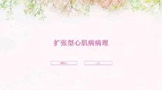 扩张型心肌病病理