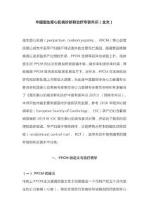中国围生期心肌病诊断和治疗专家共识(全文)