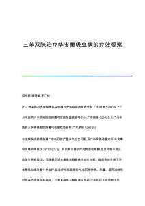 三苯双脒治疗华支睾吸虫病的疗效观察