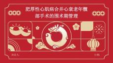 肥厚性心肌病合并心衰老年髋部手术的围术期管理