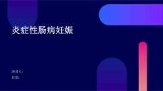 炎症性肠病妊娠