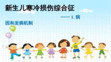 《儿科学-新生儿及新生儿疾病》新生儿寒冷损伤综合征