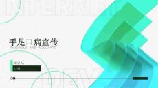 手足口病宣传