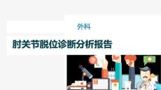 肘关节脱位康复治疗