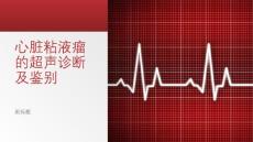 心脏粘液瘤的超声诊断及鉴别