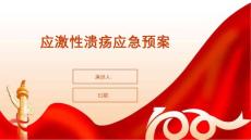 应激性溃疡应急预案
