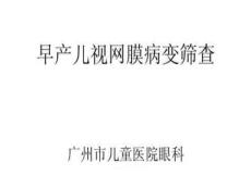 早产儿视网膜病变筛查
