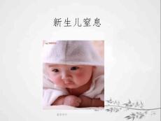 新生儿窒息