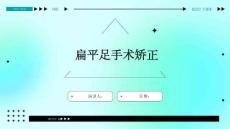 扁平足手术矫正