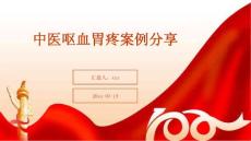 中医呕血胃疼案例分享