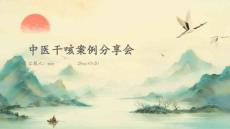 中医干咳案例分享会