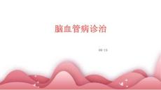 脑血管病诊治