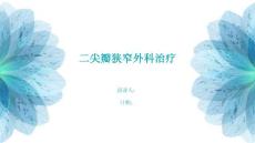 二尖瓣狭窄外科治疗