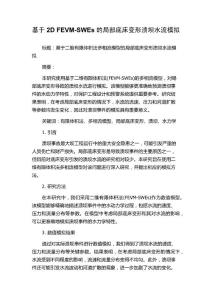 基于2D FEVM-SWEs的局部底床变形溃坝水流模拟
