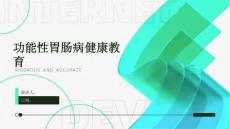 功能性胃肠病健康教育