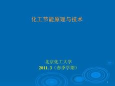 化工节能原理1与技术6