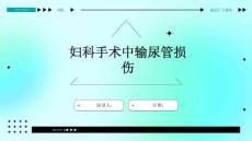 妇科手术中输尿管损伤