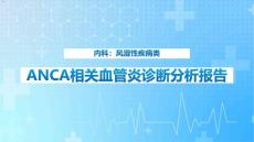 ANCA相关血管炎课件