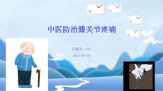 中医防治膝关节疼痛