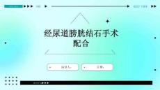 经尿道膀胱结石手术配合