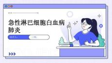 急性淋巴细胞白血病肺炎