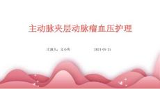 主动脉夹层动脉瘤血压护理