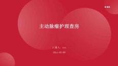 主动脉瘤护理查房