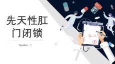 先天性肛门闭锁