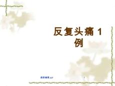 偏头痛病例分析