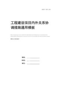 工程建設項目內外關系協調措施