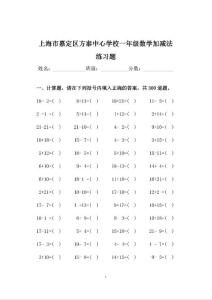 上海市嘉定區方泰中心學校一年級數學加減法練習題