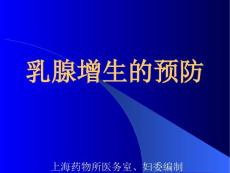 乳腺增生的预防