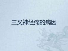 三叉神经痛的病因