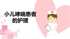 小儿哮喘患者的护理
