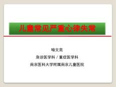 小儿严重心律失常(东莞)