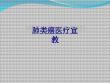 肺类癌医疗宣教讲义