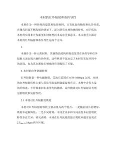 木材的红外辐射和热传导性