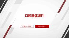 口腔溃疡课件