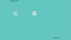 头痛、眩晕、晕厥