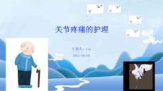 关节疼痛的护理