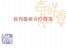 前列腺癌诊疗指南