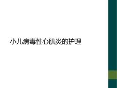 小儿病毒性心肌炎的护理