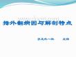 拇外翻的诊断治疗,ppt