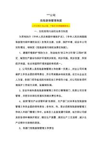 某公司危險廢物物品管理制度范本