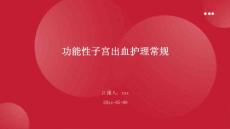 功能性子宫出血护理常规