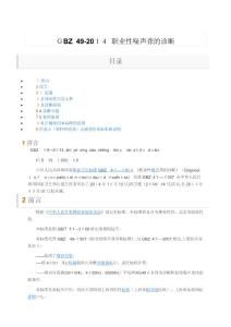 GBZ49—2014职业性噪声聋的诊断