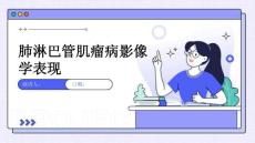 肺淋巴管肌瘤病影像学表现