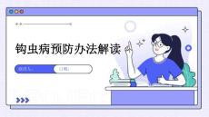 钩虫病预防办法解读