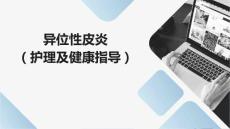异位性皮炎(护理及健康指导)